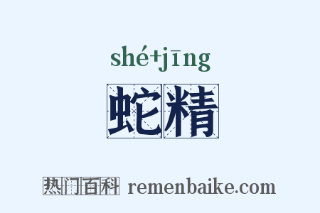 蛇精是什么意思的图片